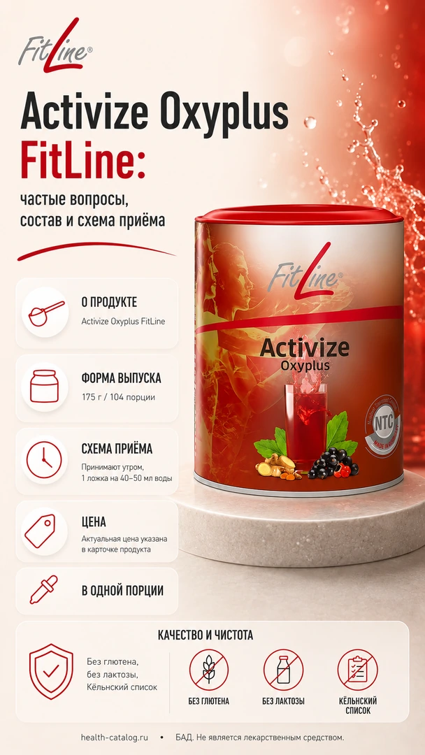 Activize Oxyplus FitLine: частые вопросы, состав и схема приёма