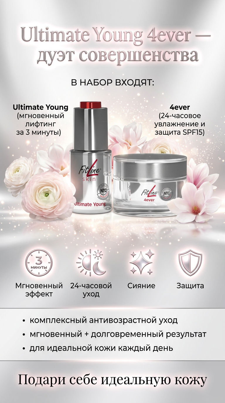 FitLine Ultimate Young 4ever — дуэт для безупречной кожи