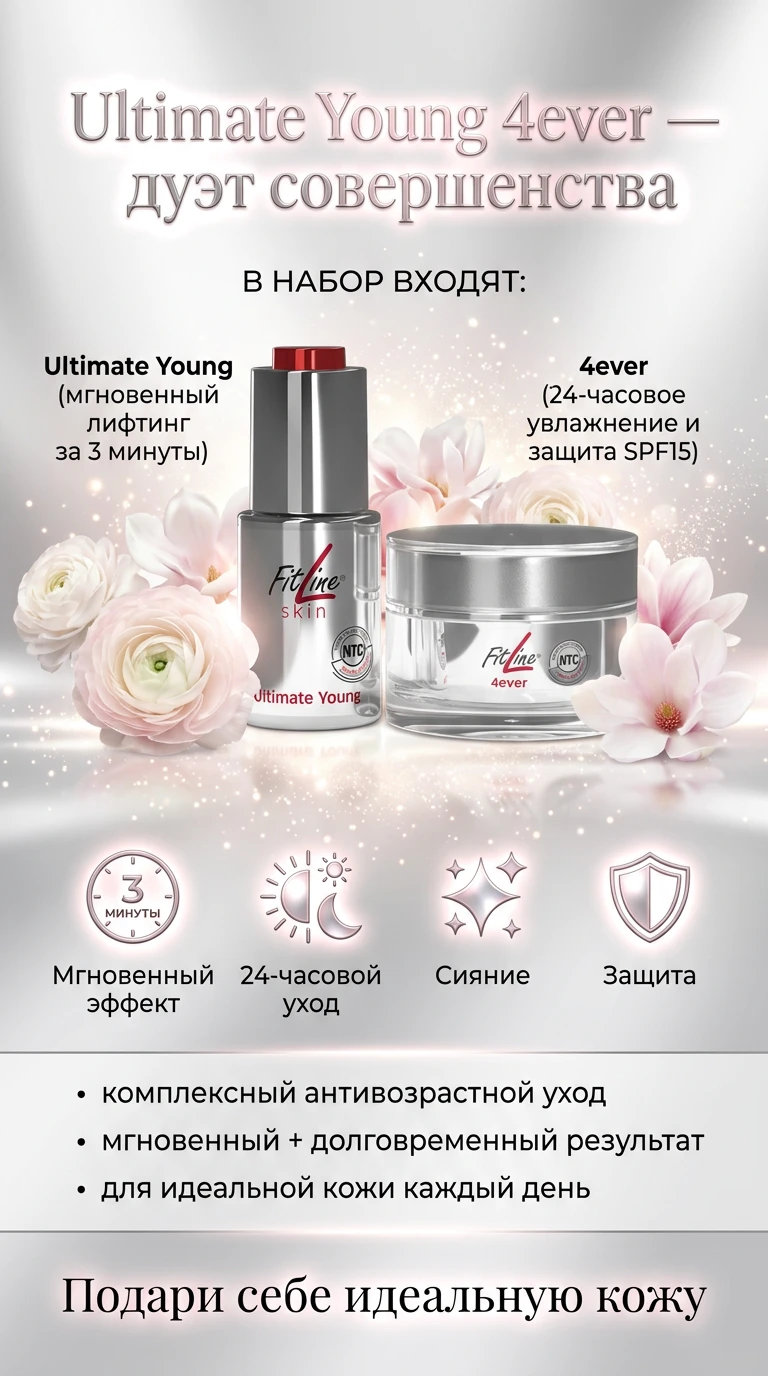 FitLine Ultimate Young 4ever — дуэт для безупречной кожи