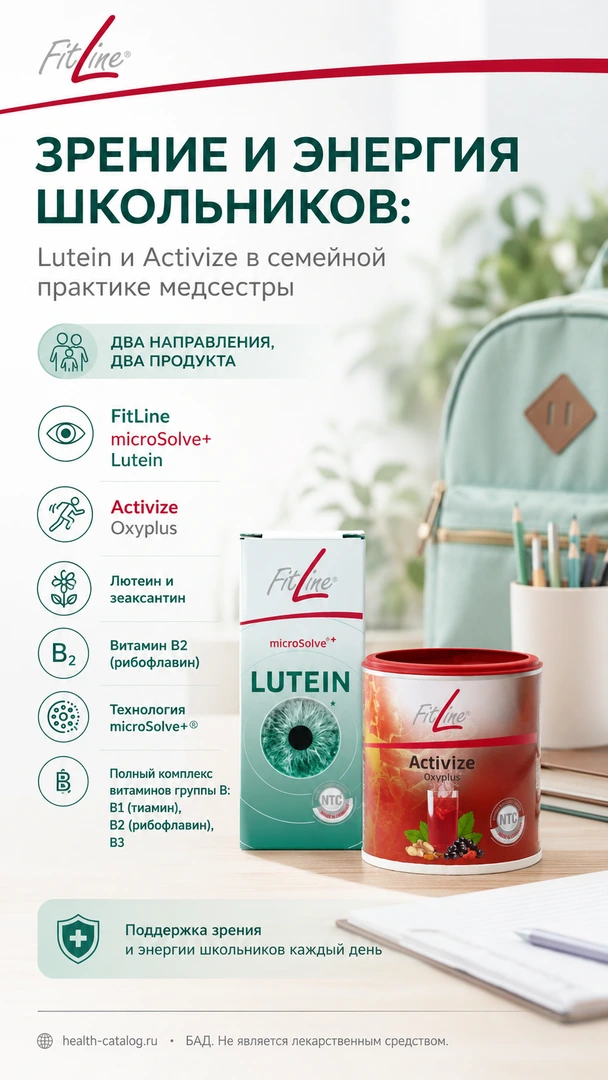 Зрение и энергия школьников: Lutein и Activize в семейной практике медсестры