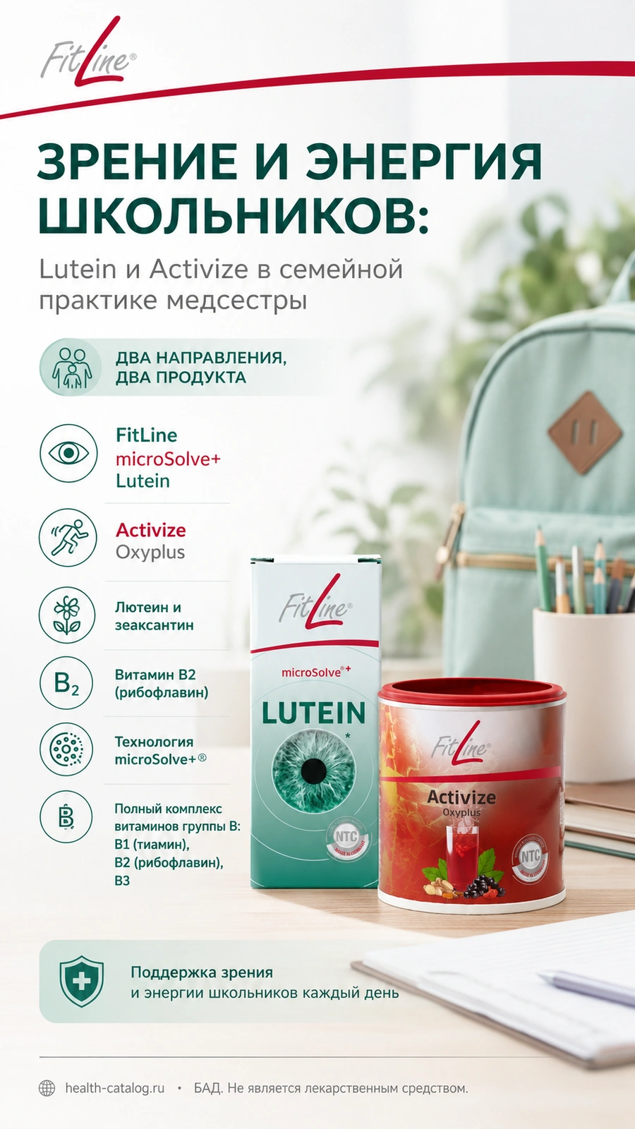 Зрение и энергия школьников: Lutein и Activize в семейной практике медсестры